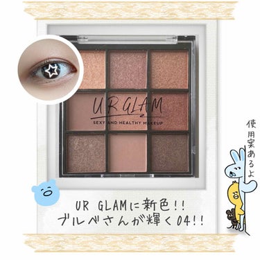 UR GLAM　BLOOMING EYE COLOR PALETTE/U R GLAM/パウダーアイシャドウを使ったクチコミ（1枚目）