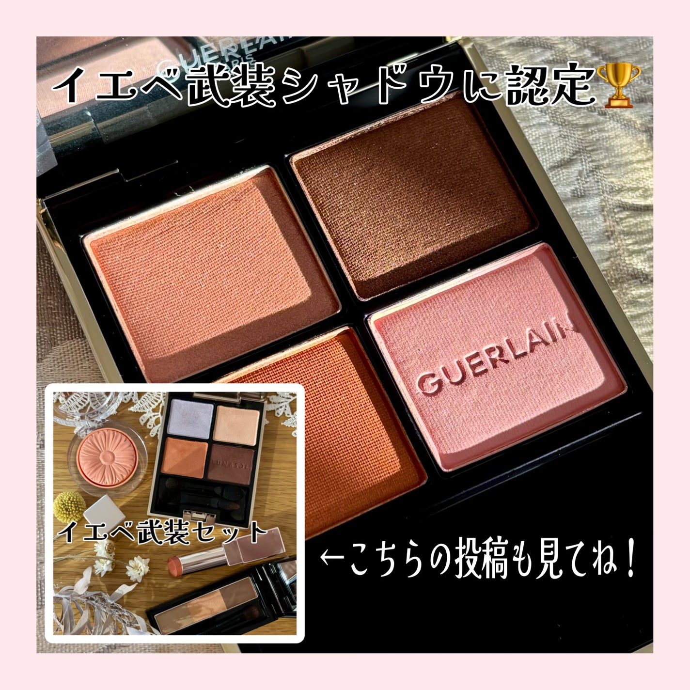ãªã³ãã« ãžã§/GUERLAIN/ã¢ã€ã·ã£ããŠãã¬ããã䜿ã£ãã¯ãã³ãïŒ7æç®ïŒ