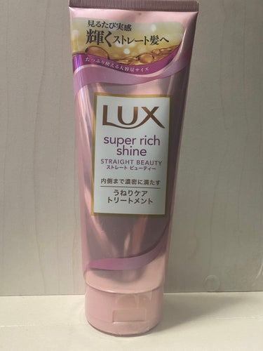 スーパーリッチシャイン ストレートビューティー うねりケアトリートメント/LUX/洗い流すヘアトリートメントを使ったクチコミ（1枚目）