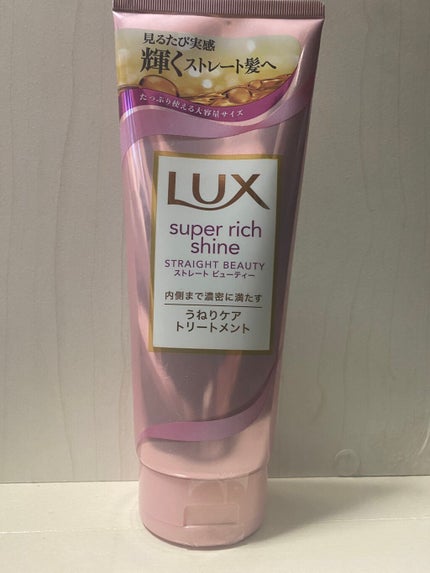 スーパーリッチシャイン ストレートビューティー うねりケアトリートメント/LUX/洗い流すヘアトリートメントを使ったクチコミ(1枚目)