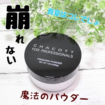 フィニッシングパウダー/チャコット・コスメティクス/ルースパウダーを使ったクチコミ(1枚目)