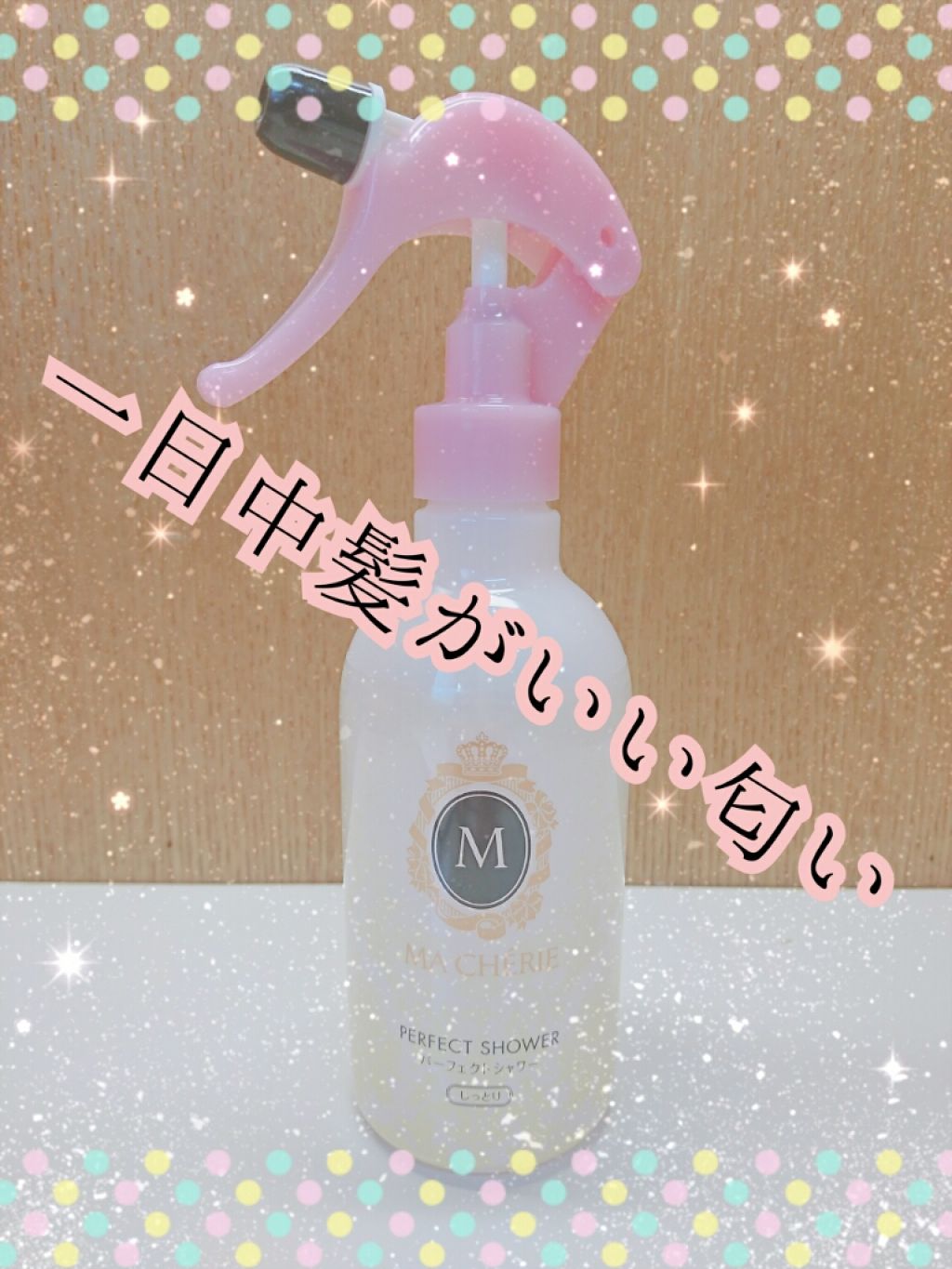 パーフェクトシャワー(しっとり) EX/MACHERIE/プレスタイリング・寝ぐせ直しを使ったクチコミ（1枚目）