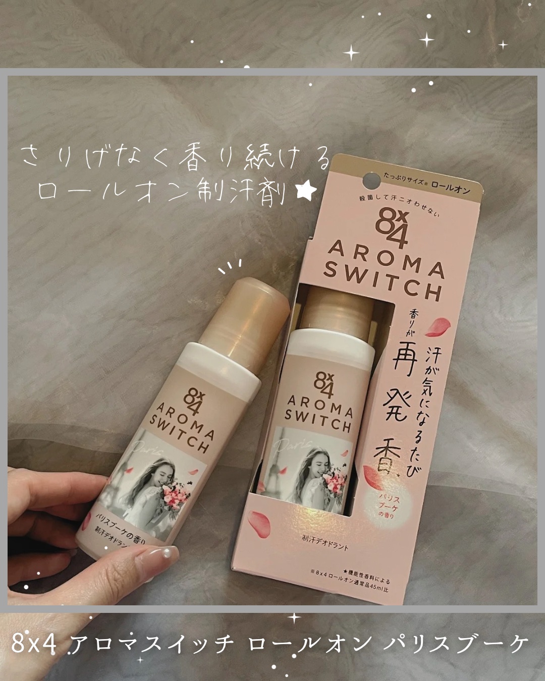 8x4 アロマスイッチ ロールオン パリスブーケの香り/８ｘ４/デオドラント・制汗剤を使ったクチコミ（1枚目）