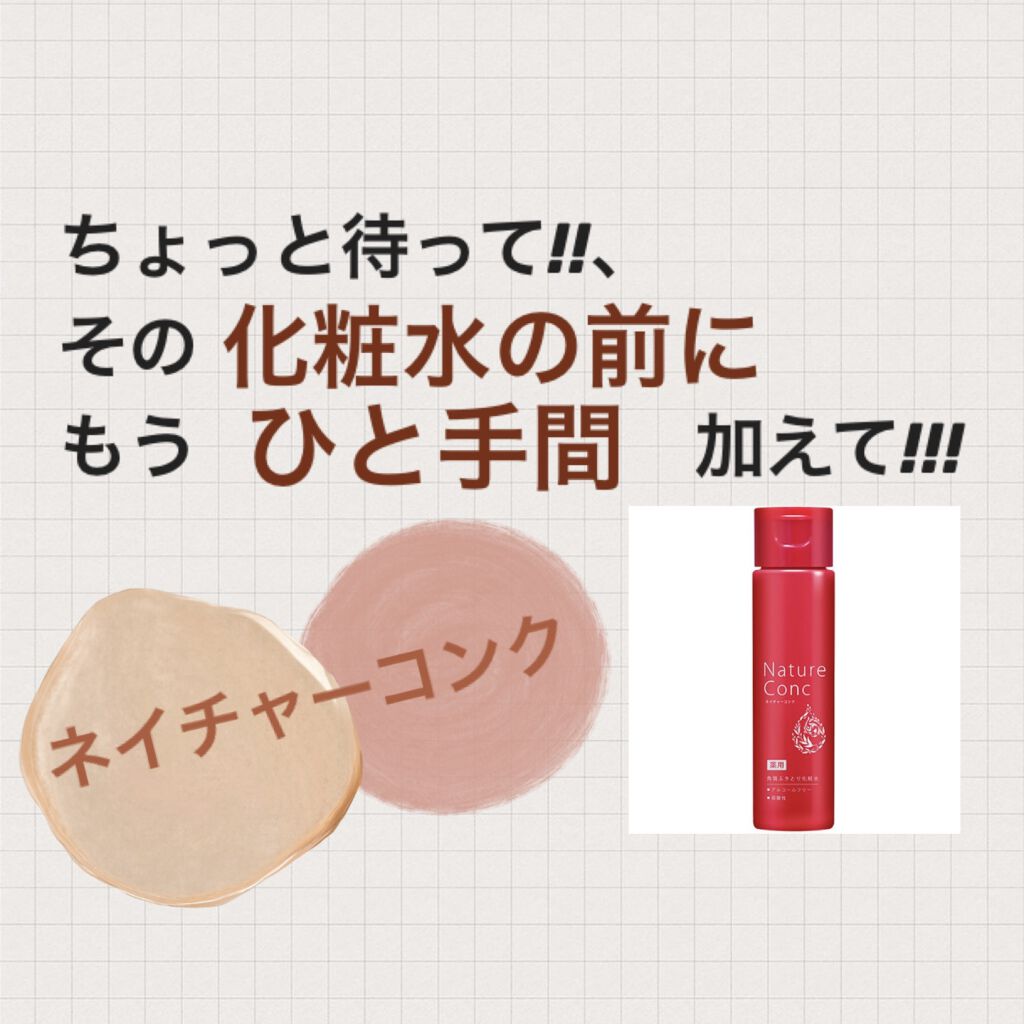 ネイチャーコンク 薬用クリアローション/ネイチャーコンク/拭き取り化粧水を使ったクチコミ（1枚目）