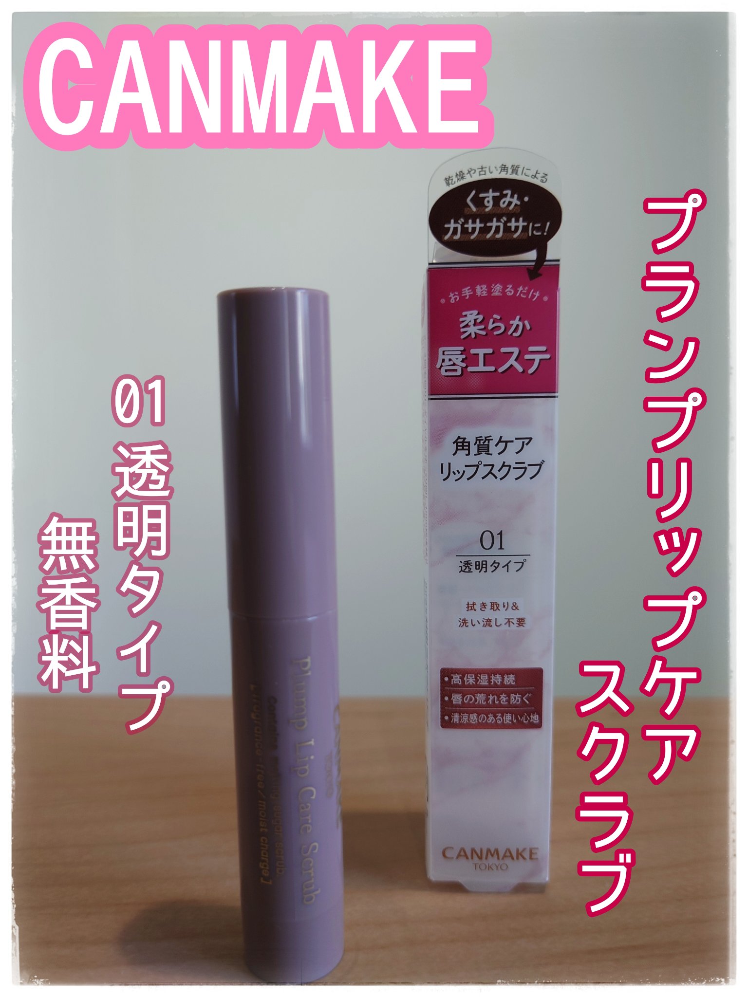 プランプリップケアスクラブ/キャンメイク/リップスクラブを使ったクチコミ（1枚目）