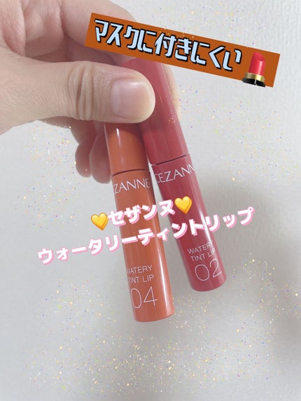 ウォータリーティントリップ/CEZANNE/リップティントを使ったクチコミ(1枚目)