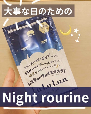 みなさんは大事な日の前日はどう過ごしますか？
明日は大事な日なのに肌ががさがさ…！なんてことありませんか？

そんな時にフェイスマスク✨

ルルルン ワンナイト レスキュー角質オフ

これをお風呂から出