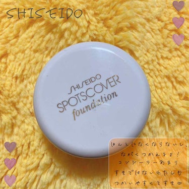 ♡SHISEIDO スポッツカバーファンデーション♡

話題になりましたよね！？これ！
部分用と全体用それぞれあり、部分用▶️かため、全体用▶️すこしやわらかめです◎

今回紹介するのは全体用S100で