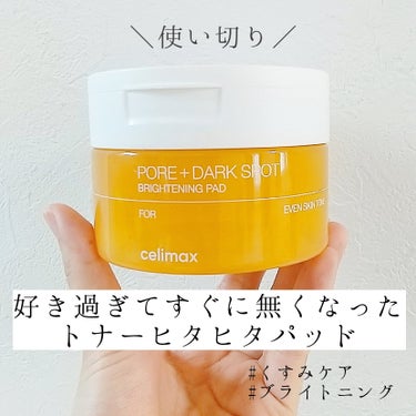 celimax ポアブライトニング シミケア パッドのクチコミ「【使い切りレビュー】

celimax　
ポアブライトニング シミケア パッド

40枚入

.....」（1枚目）