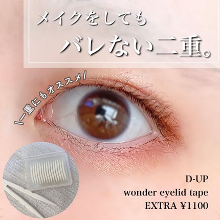 ワンダーアイリッドテープ Extra/D-UP/二重まぶた用アイテムを使ったクチコミ(1枚目)
