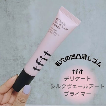 デリケートシルクベールアートプライマー/TFIT/化粧下地を使ったクチコミ(1枚目)