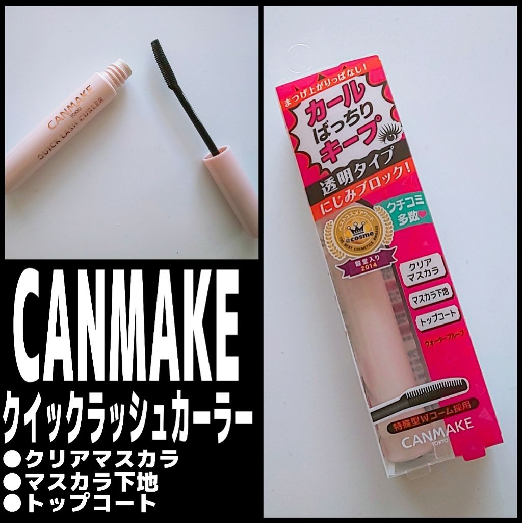 クイックラッシュカーラー/キャンメイク/マスカラ下地を使ったクチコミ（1枚目）