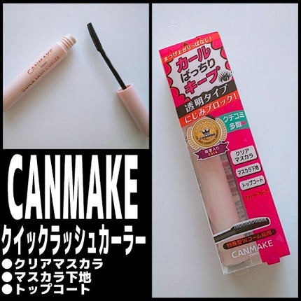 クイックラッシュカーラー/キャンメイク/マスカラ下地を使ったクチコミ(1枚目)