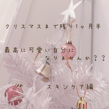 3M nexcare Nexcareのクチコミ「❤︎♡クリスマス当日最高に可愛い自分になるためにやって欲しいこと♡❤︎
〜スキンケア編〜


.....」（1枚目）