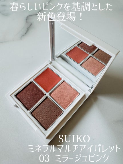 ミネラルマルチアイパレット/SUIKO HATSUCURE/マルチパレットを使ったクチコミ(1枚目)