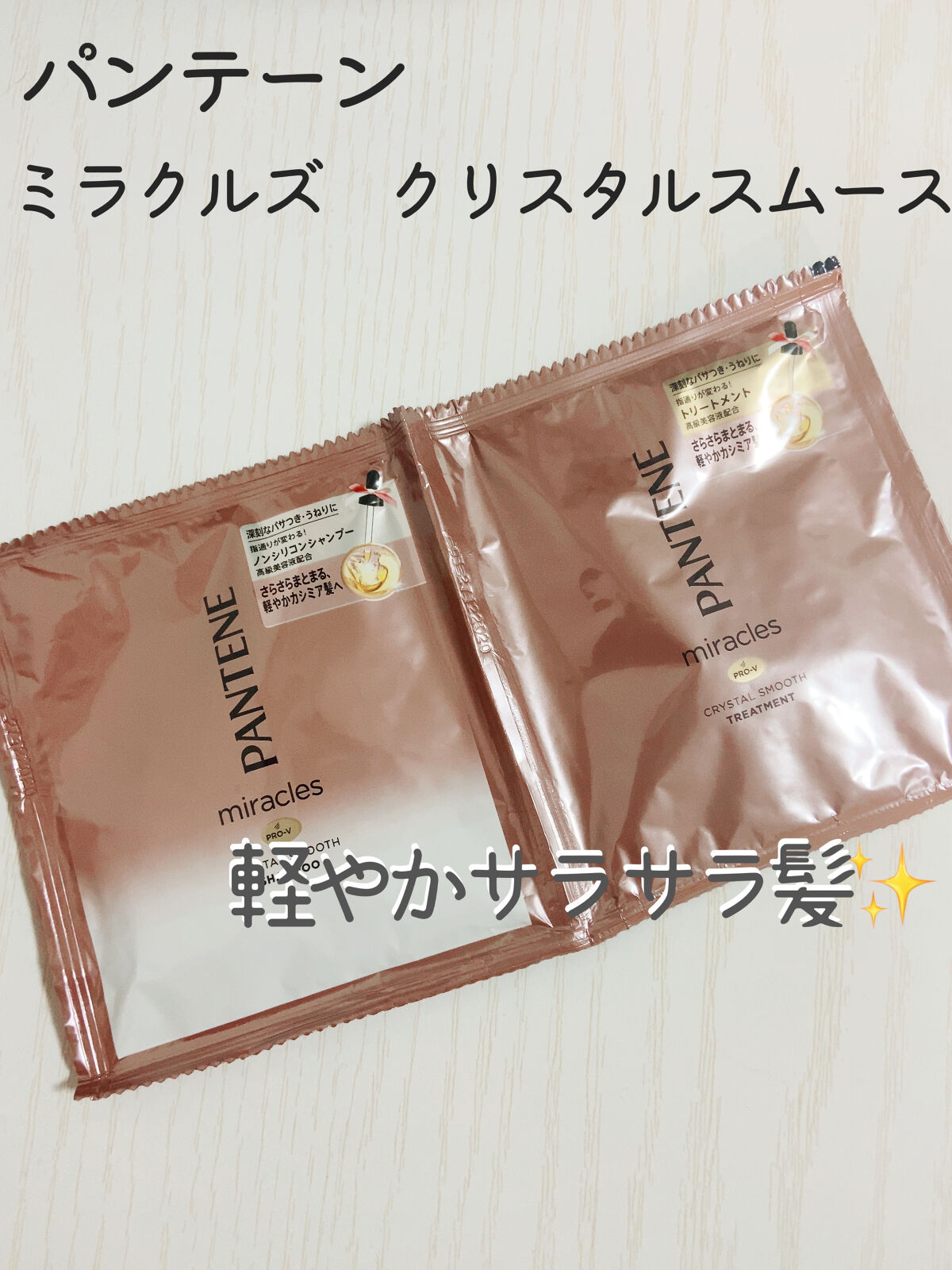 ミラクルズ  クリスタルスムース  シャンプー／トリートメント/パンテーン/市販シャンプーを使ったクチコミ（1枚目）