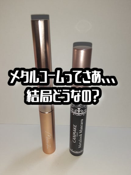 メタルブラシマスカラ/MilleFée/マスカラを使ったクチコミ(1枚目)