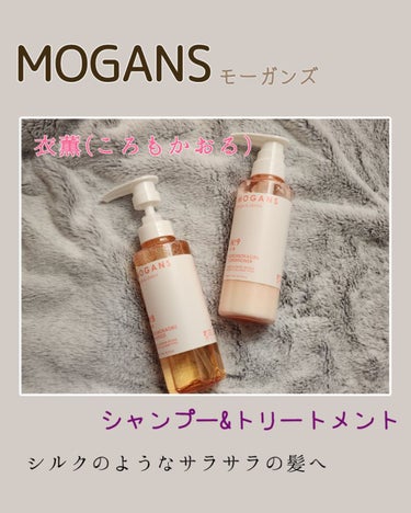 ノンシリコン アミノ酸 シャンプー/コンディショナー 衣薫（ころもかおる）/MOGANS/シャンプー・コンディショナーを使ったクチコミ（1枚目）