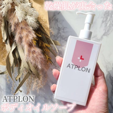 アトピロンオイルソープ/ATPLON/ボディソープを使ったクチコミ(1枚目)