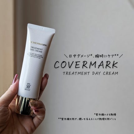 トリートメント デイ クリーム/COVERMARK/日焼け止めクリームを使ったクチコミ(3枚目)