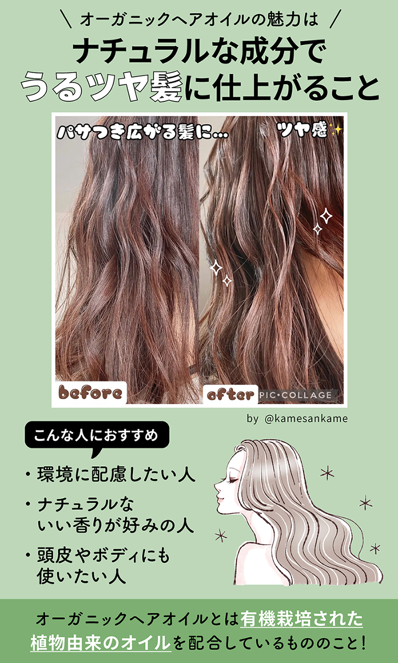 オーガニックヘアオイルの魅力はナチュラルな成分でうるツヤ髪に仕上がること。環境に配慮したい人・ナチュラルないい香りが好みの人・頭皮やボディにも使いたい人におすすめ。オーガニックヘアオイルとは有機栽培された植物由来のオイルを配合しているもののこと！