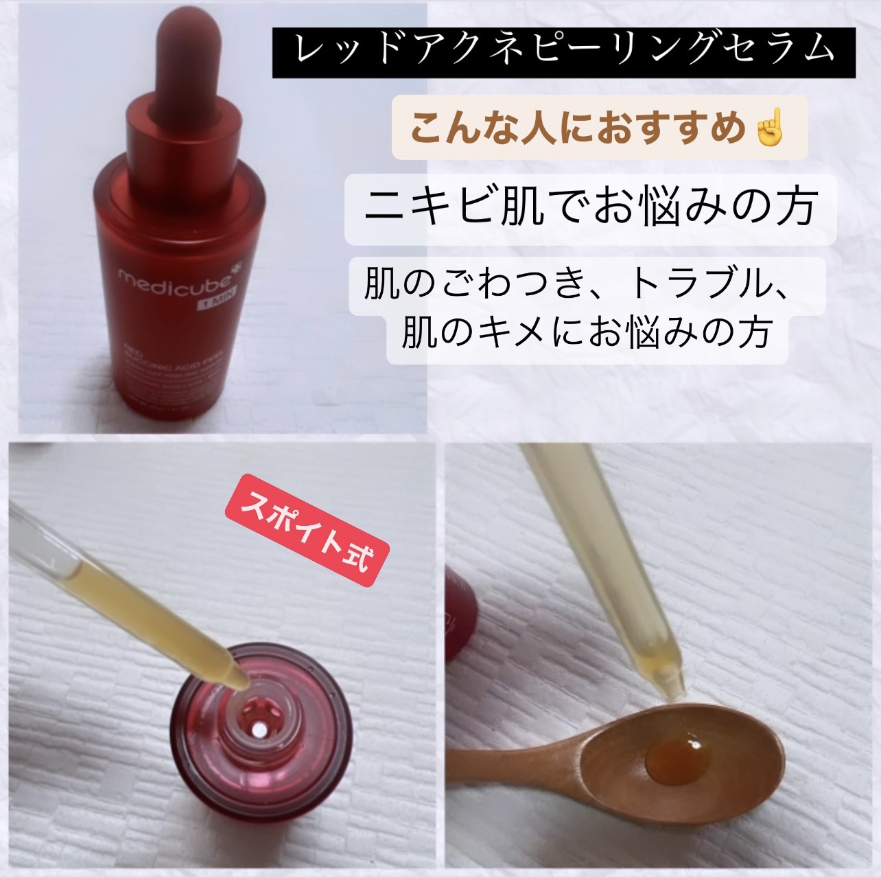レッドアクネピーリングセラム/MEDICUBE/美容液を使ったクチコミ（3枚目）