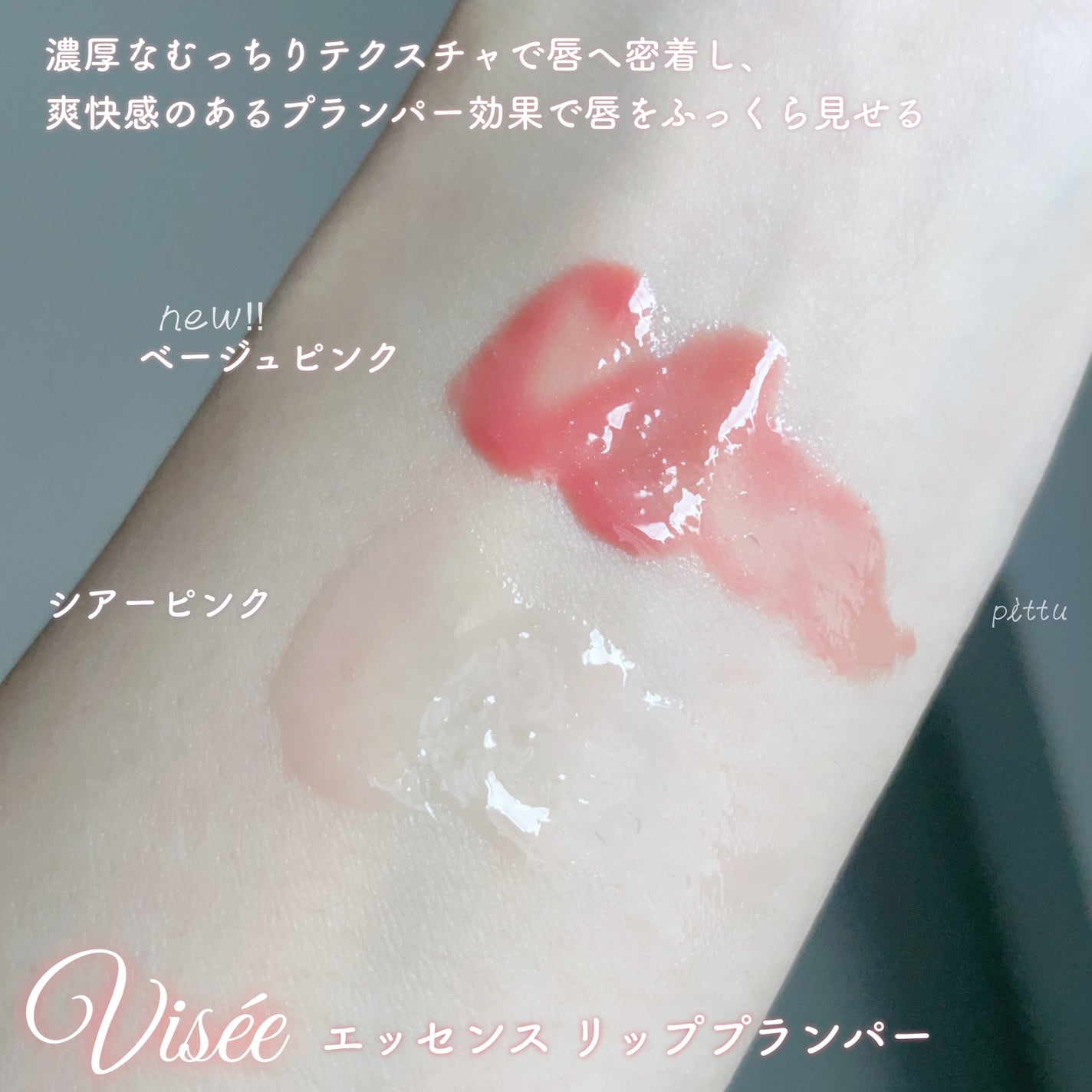 エッセンス リッププランパー/Visée/リッププランパーを使ったクチコミ(3枚目)