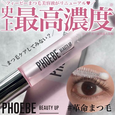 フィービー　ビューティーアップ　アイラッシュセラムN２/PHOEBE BEAUTY UP/まつげ美容液を使ったクチコミ（1枚目）