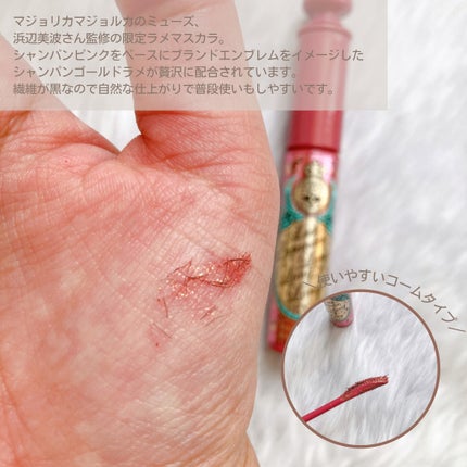 ラッシュエキスパンダー ロングロングロング EX 20 シャンパンピンク/MAJOLICA MAJORCA/マスカラを使ったクチコミ(3枚目)