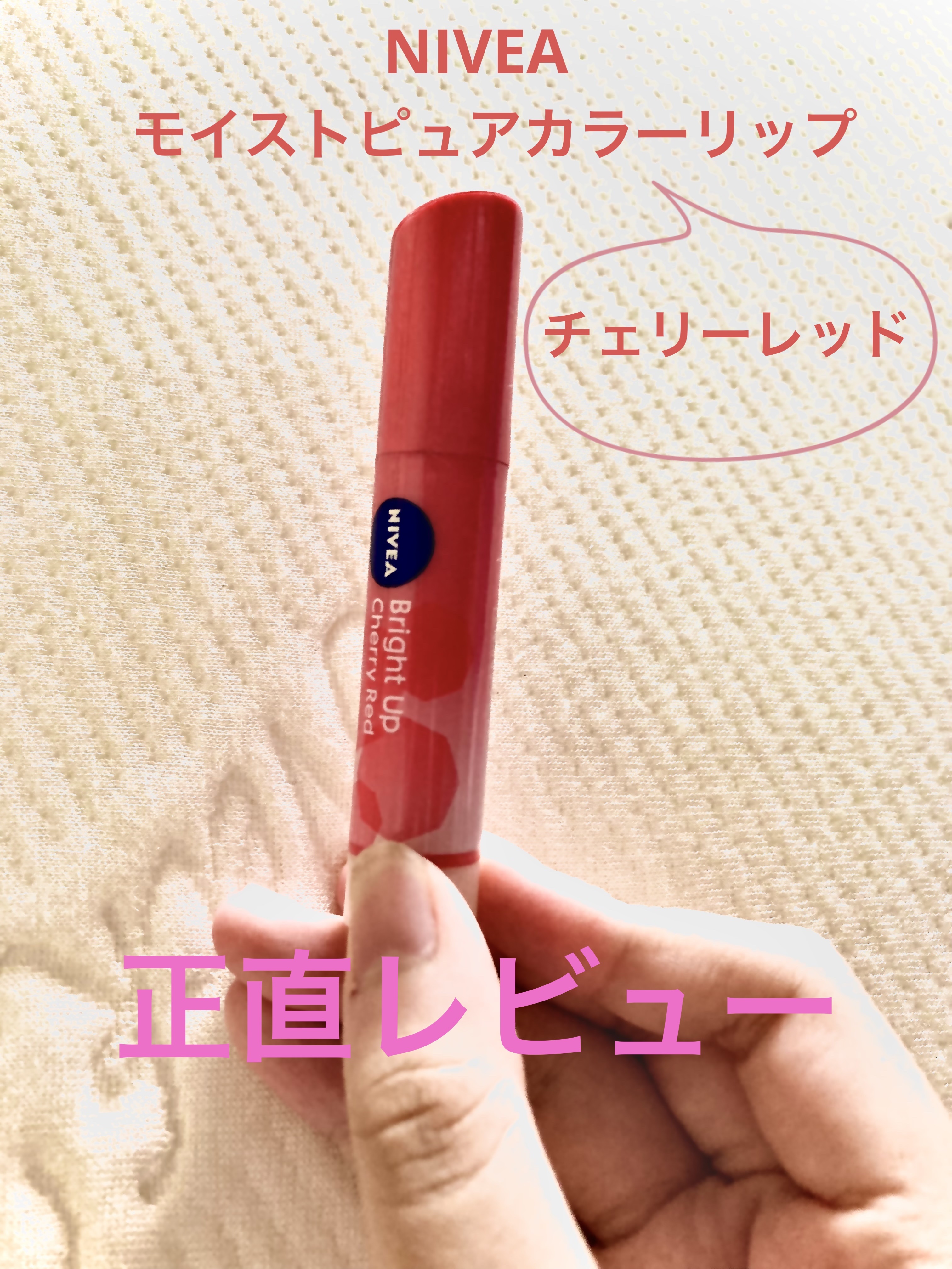 モイストピュアカラーリップ/ニベア/リップクリームを使ったクチコミ（1枚目）