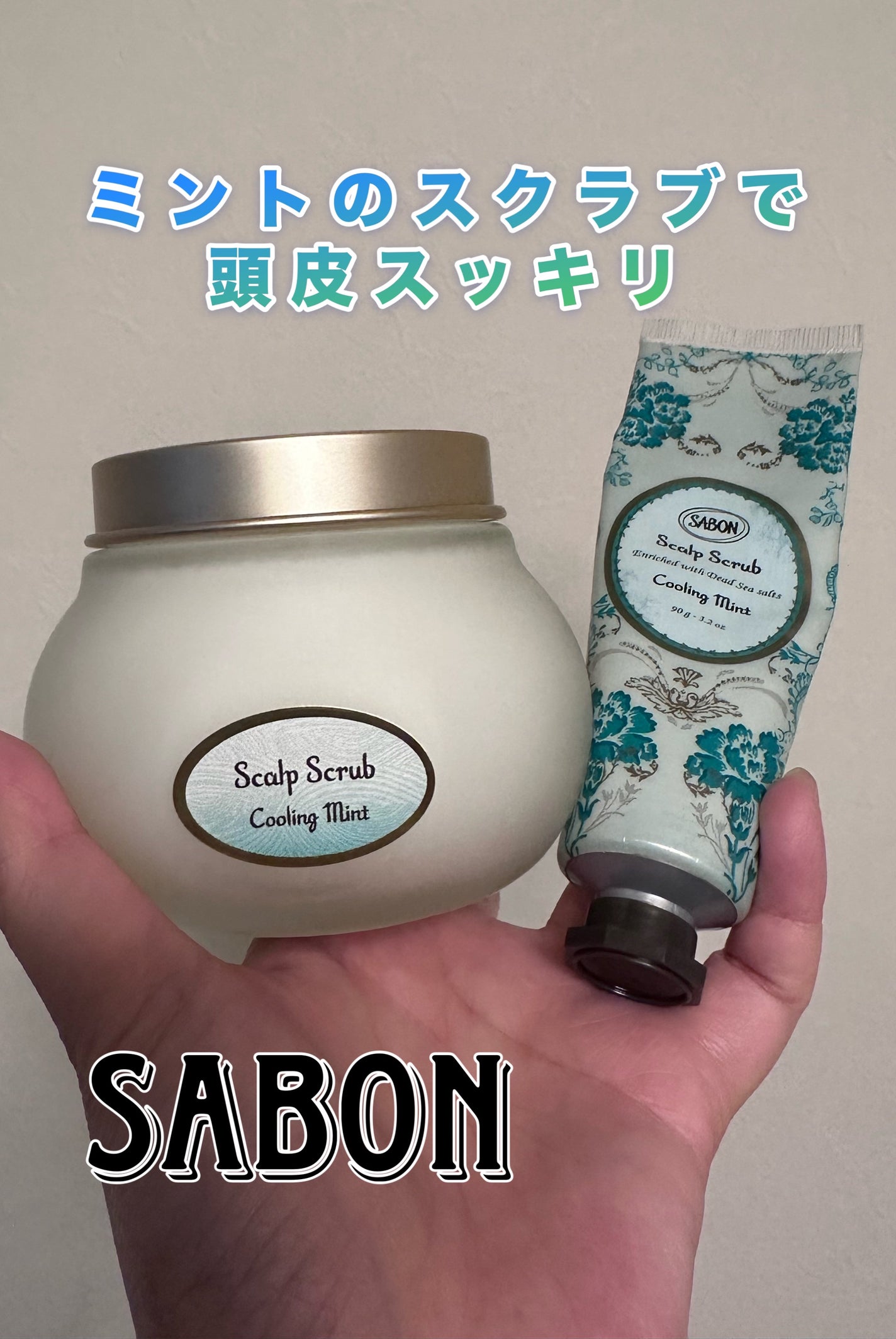 ヘッドスクラブ リフレッシング(ミント)/SABON/ヘッドスクラブを使ったクチコミ(1枚目)