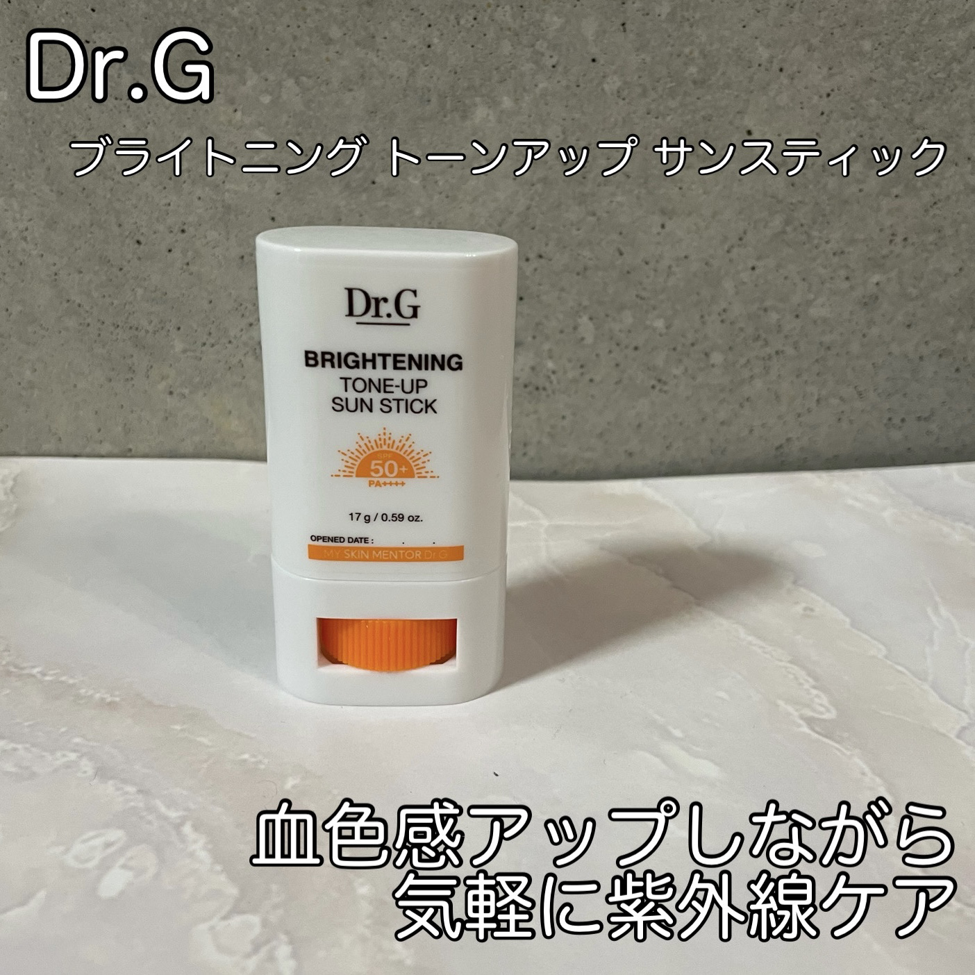 ブライトニングアップサンスティック SPF50+ PA++++/Dr.G/日焼け止めスティックを使ったクチコミ（1枚目）