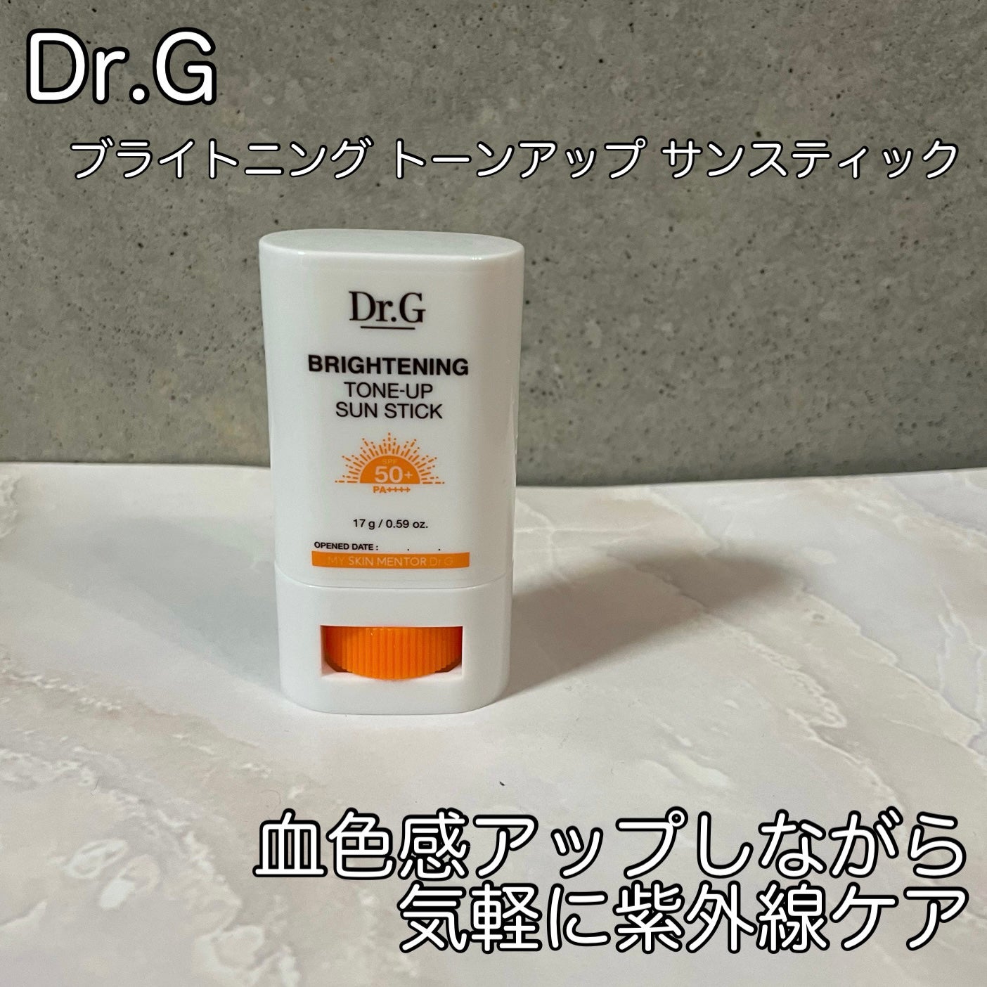 ブライトニングアップサンスティック SPF50+ PA++++/Dr.G/日焼け止めスティックを使ったクチコミ(1枚目)
