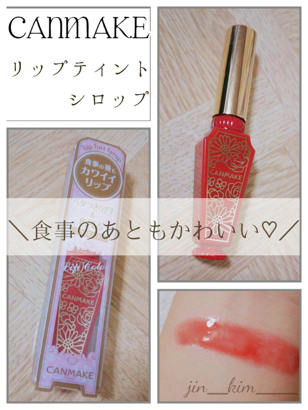 リップティントシロップ/キャンメイク/リップティントを使ったクチコミ(1枚目)