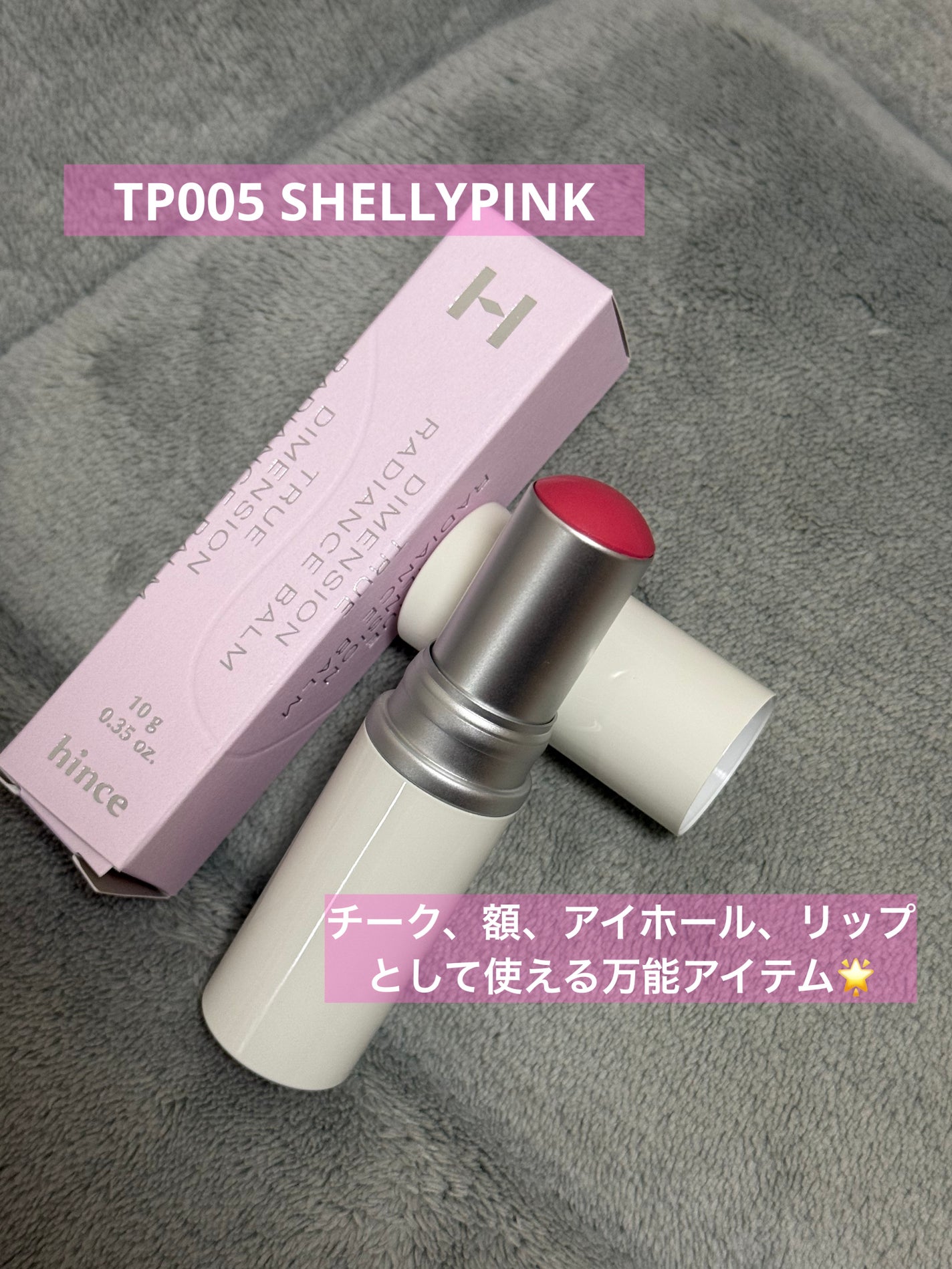 トゥルーディメンションラディアンスバーム/hince/スティックハイライトを使ったクチコミ(1枚目)