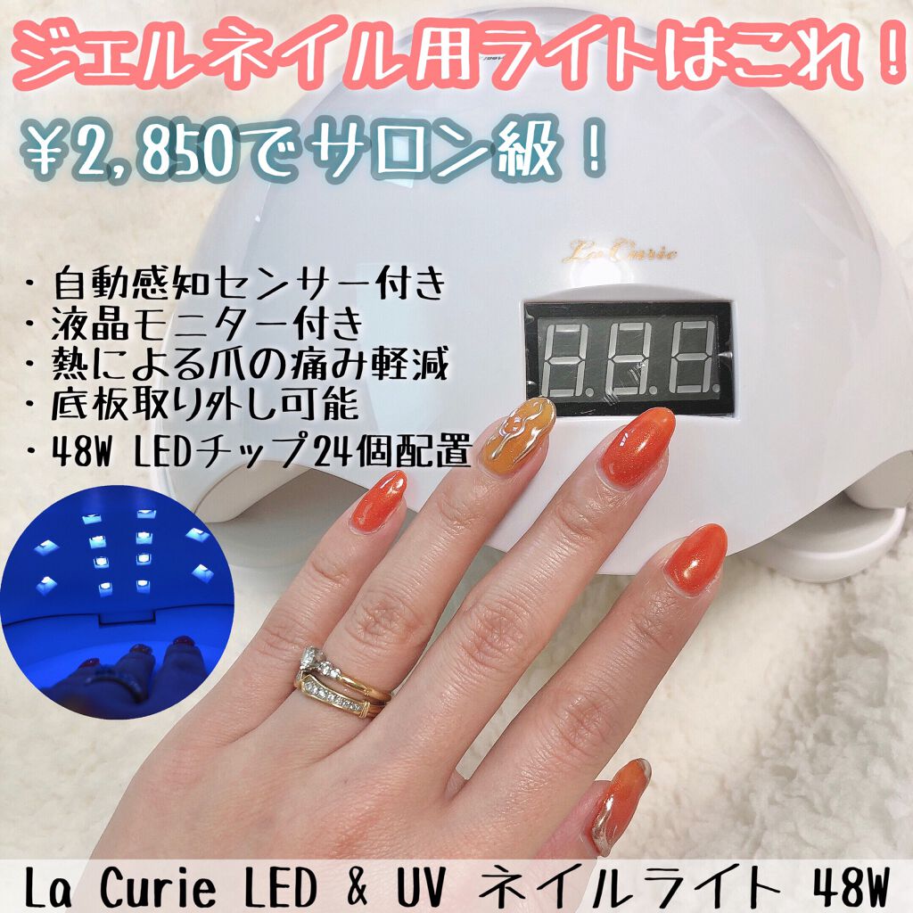 LED + UVネイルライト 48W/La Curie/ネイル用品を使ったクチコミ(1枚目)