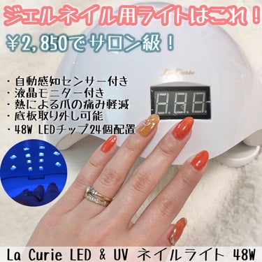 LED + UVネイルライト 48W/La Curie/ネイル用品を使ったクチコミ（1枚目）