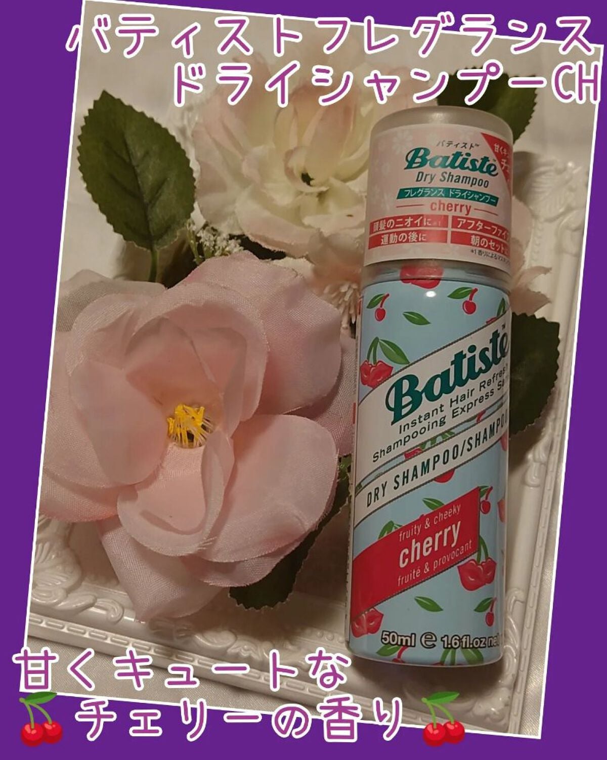 フレグランスドライシャンプー CH/バティスト/ドライシャンプーを使ったクチコミ(1枚目)