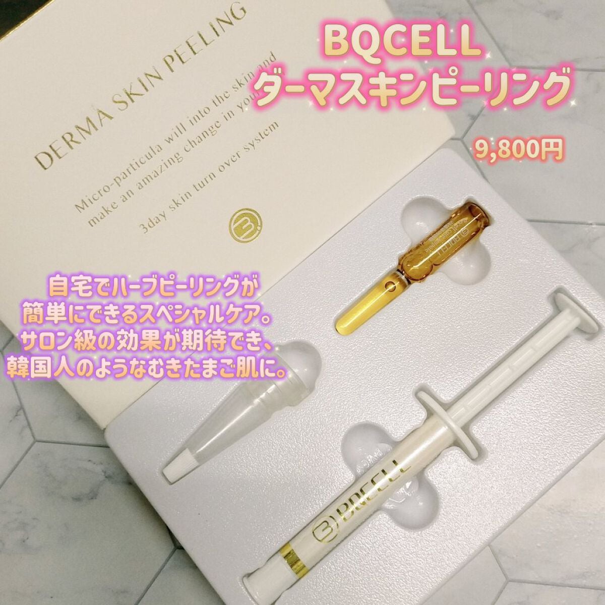 ダーマスキンピーリング/BQCELL/その他キットセットを使ったクチコミ(1枚目)