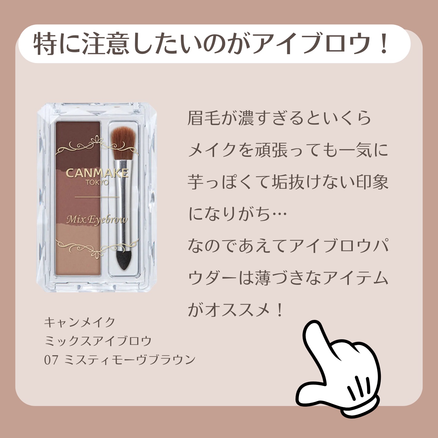 ミックスアイブロウ/キャンメイク/パウダーアイブロウを使ったクチコミ（3枚目）