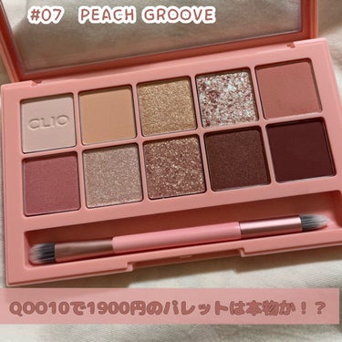 プロ アイ パレット 07 PEACH GROOVE/CLIO/アイシャドウパレットを使ったクチコミ（1枚目）