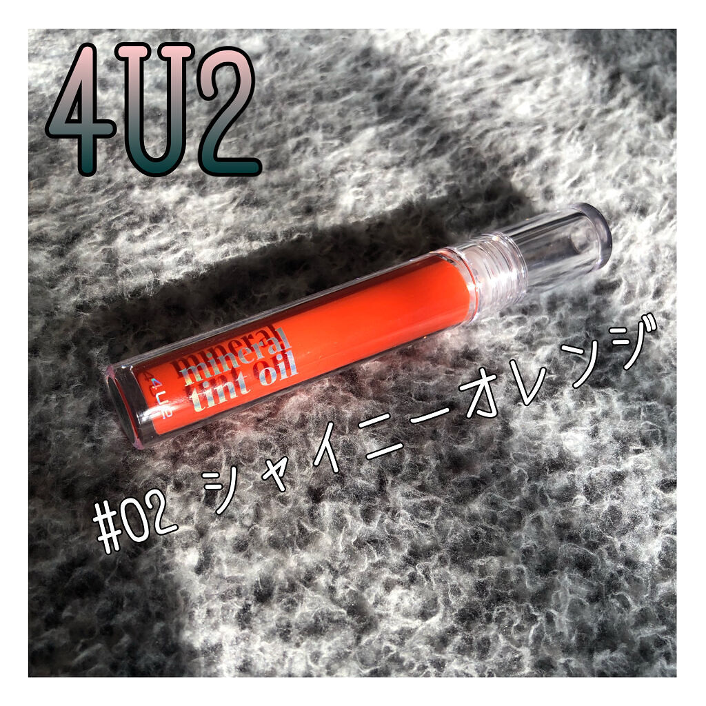 ミネラルティントオイル #02 シャイニーオレンジ/4U2/リップティントを使ったクチコミ（1枚目）