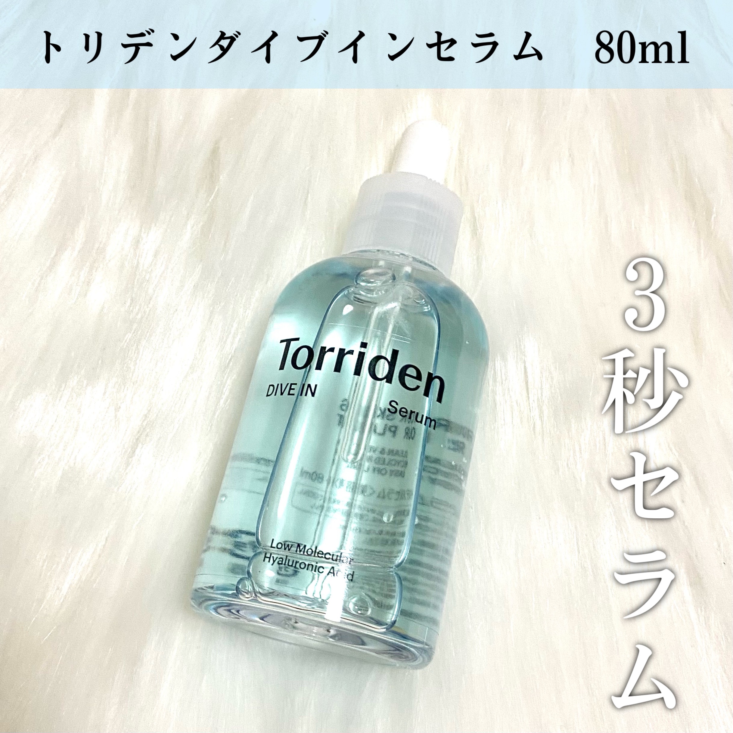 ダイブイン セラム/Torriden/美容液を使ったクチコミ（2枚目）