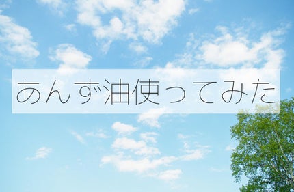 柳屋 あんず油/柳屋あんず油/ヘアオイルを使ったクチコミ(1枚目)