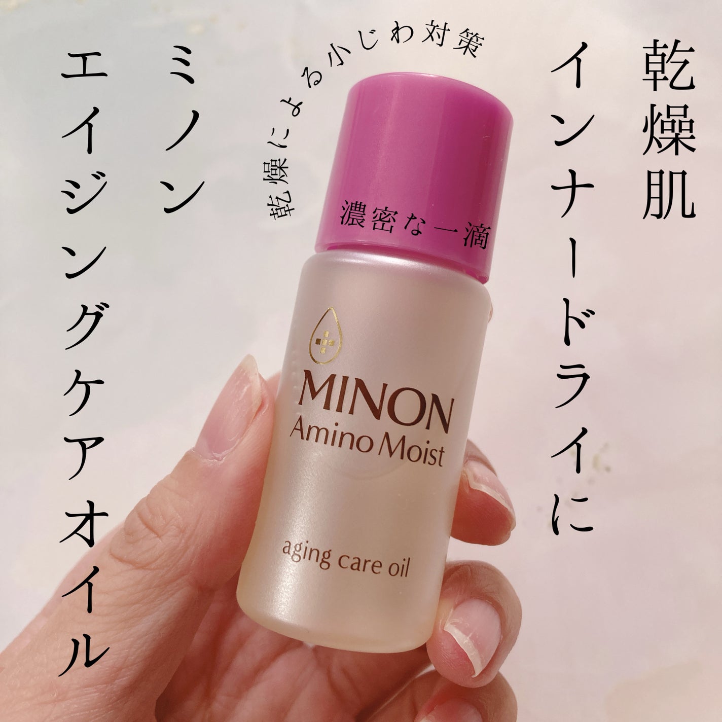 ミノン アミノモイスト エイジングケア オイル/ミノン/フェイスオイルを使ったクチコミ(1枚目)