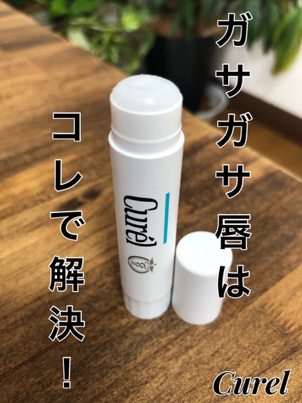 リップケア クリーム/キュレル/リップクリームを使ったクチコミ(1枚目)