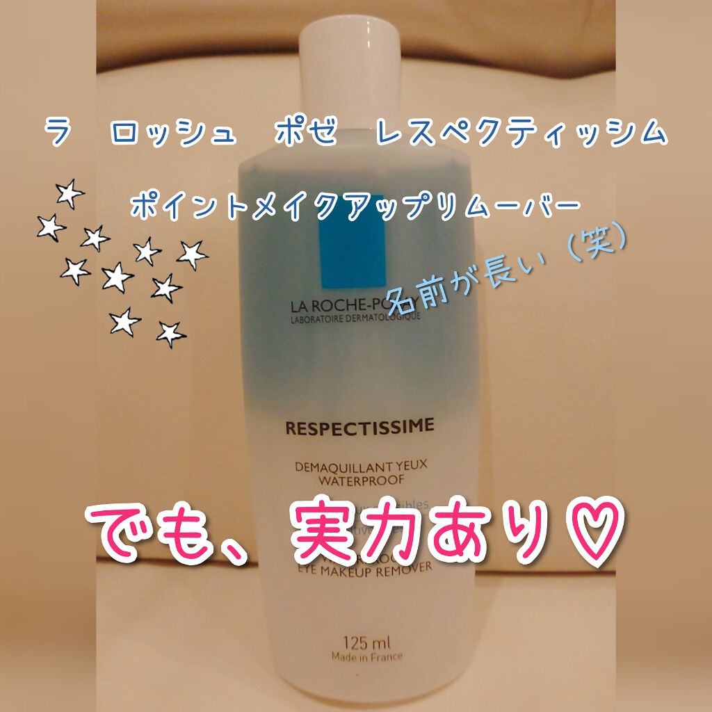 レスペクティッシム ポイントメイクアップリムーバー/ラ ロッシュ ポゼ/ポイントメイクリムーバーを使ったクチコミ（1枚目）