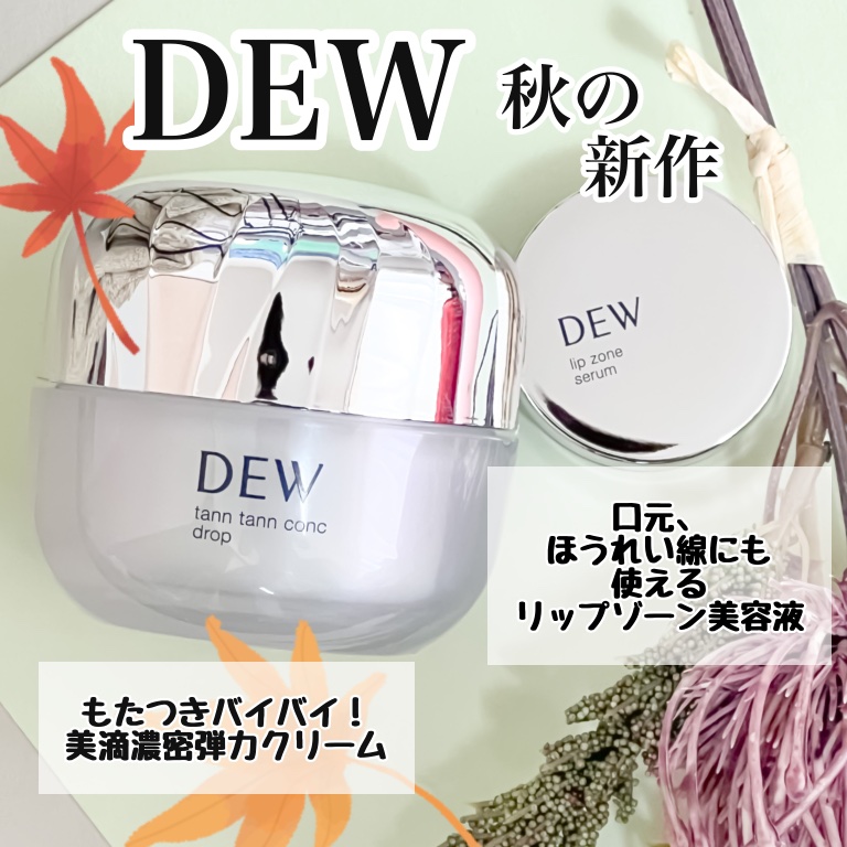 タンタンコンクドロップ/DEW/フェイスクリームを使ったクチコミ（1枚目）