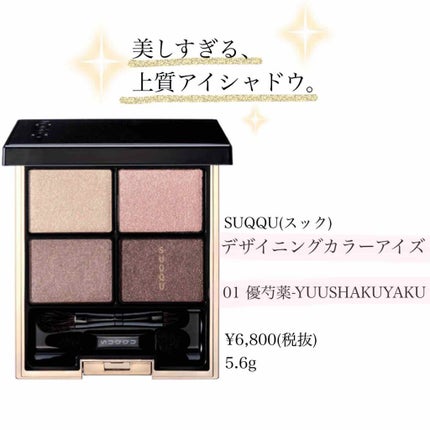 デザイニング カラー アイズ/SUQQU/アイシャドウパレットを使ったクチコミ(1枚目)