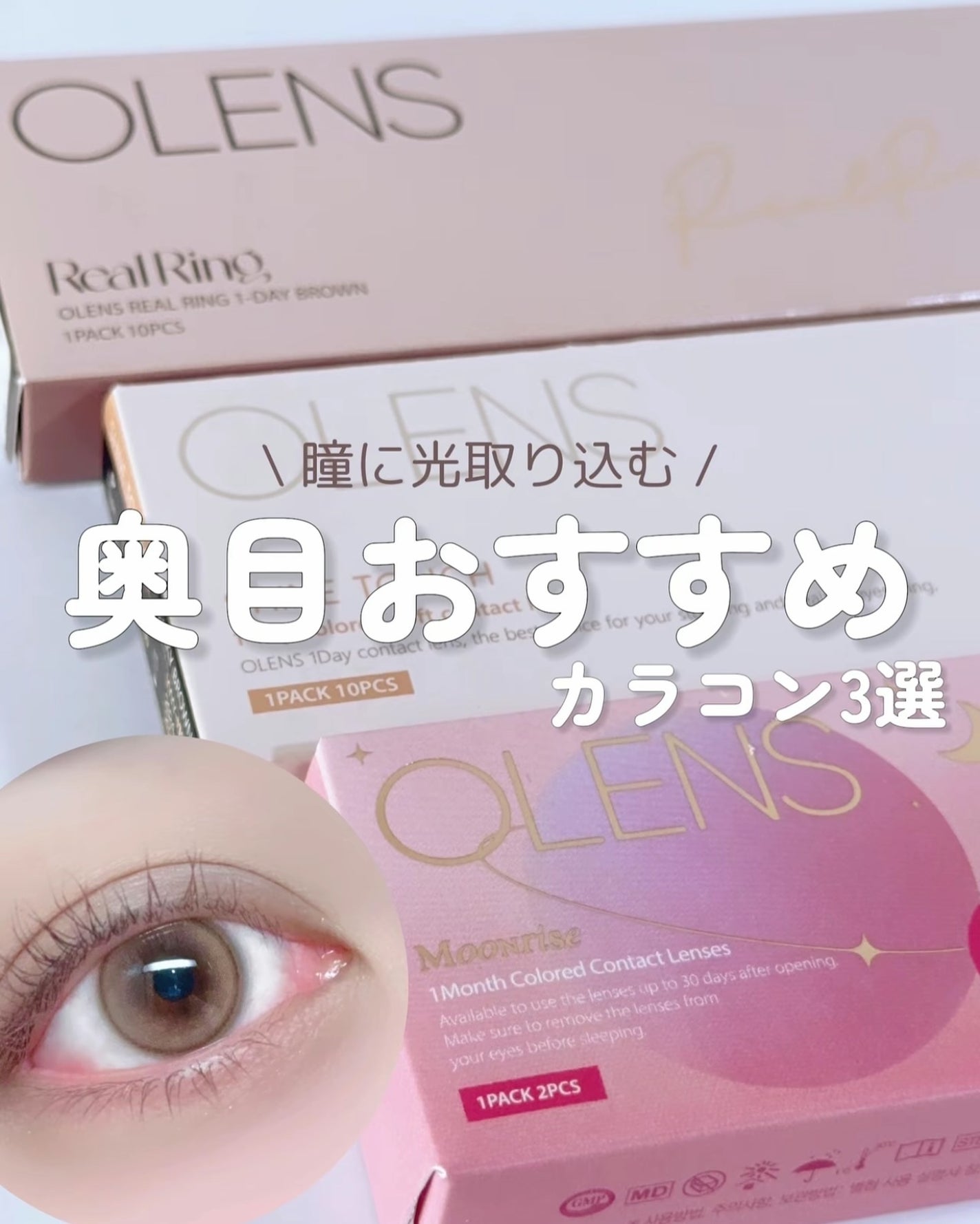 Real Ring 1day/OLENS/ワンデー(1DAY)カラコンを使ったクチコミ(1枚目)